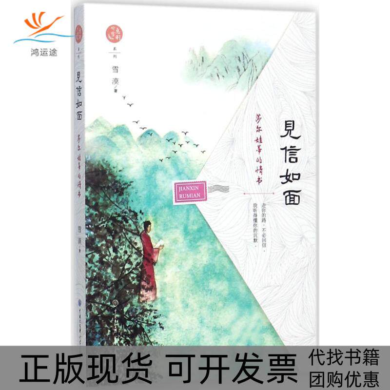【正版书包邮】见信如面雪漠中国大百科出版社
