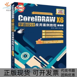 CorelDRAWX6平面设计应用案例教程曹天佑刘绍婕王梓力清华大学出版 包邮 书 社 正版