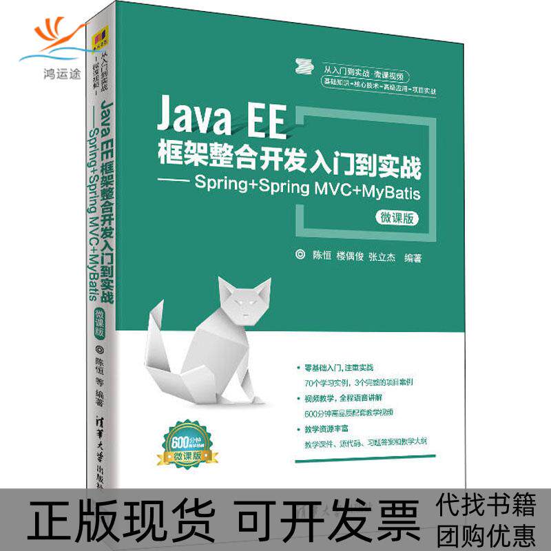 【正版书包邮】JavaEE框架整合开发入门到实战SpringSpringMVCMyBatis微课版陈恒楼偶俊张立杰清华大学出版社
