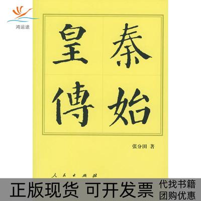 【正版书包邮】秦始皇传张分田人民出版社