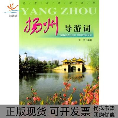 【正版书包邮】扬州导游词王兰中国旅游出版社