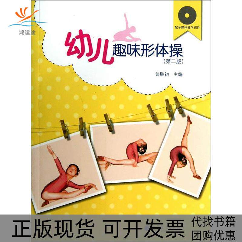 【正版书包邮】幼儿趣味形体操第二版含光盘谈胜初高等教育出版社