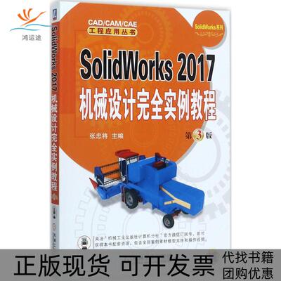 【正版书包邮】SolidWorks2017机械设计实例教程张忠将机械工业出版社