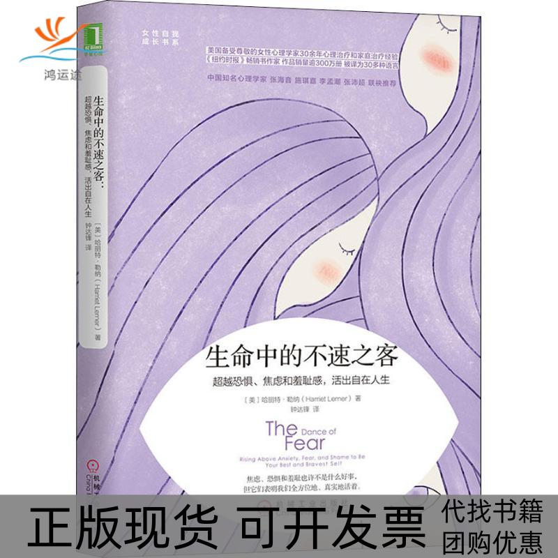 【正版书包邮】生命中的不速之客在恐惧焦虑和羞耻感中成长哈丽特勒纳HarrietLerner钟达锋机械工业出版社