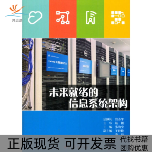【正版书包邮】未来就绪的信息系统架构张均宝复旦大学
