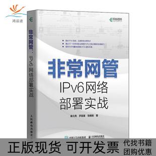 【正版书包邮】网管IPv6网络部署实战崔北亮罗国富饶德胜人民邮电出版社