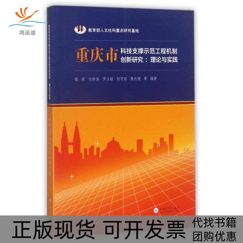 【正版书包邮】重庆市科技支撑示范工程机制创新研究理论与实践程莉文传浩罗江琼何可依元媛南大学