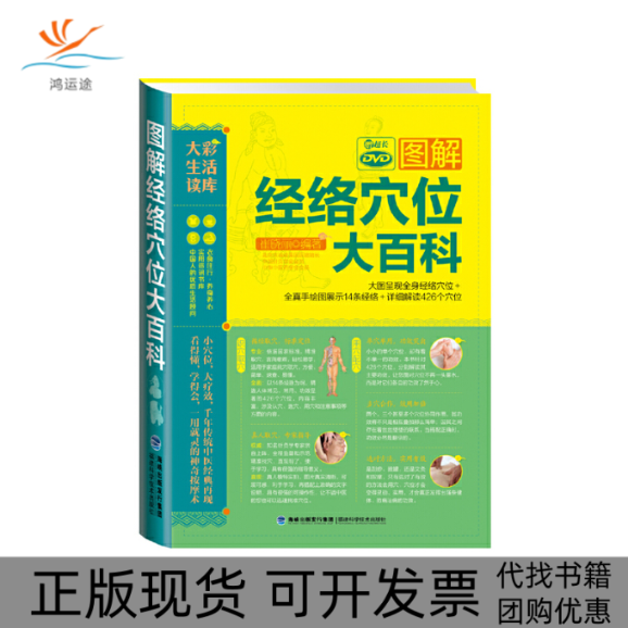 【正版书包邮】图解经络穴位大百科附光盘大彩生活读库崔晓丽福建科技出版社