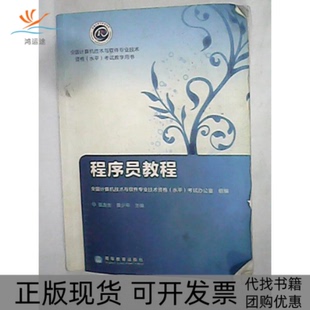 【正版书包邮】程序员教程张友生黄少年高等教育出版社