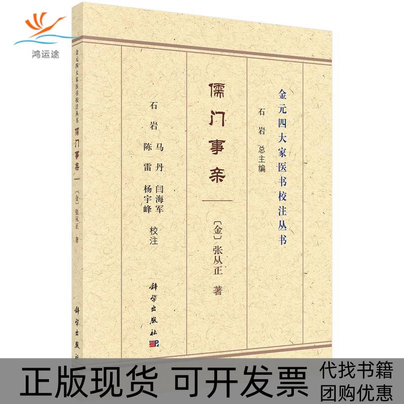【正版新书】儒门事亲张从正石岩校注科学出版社