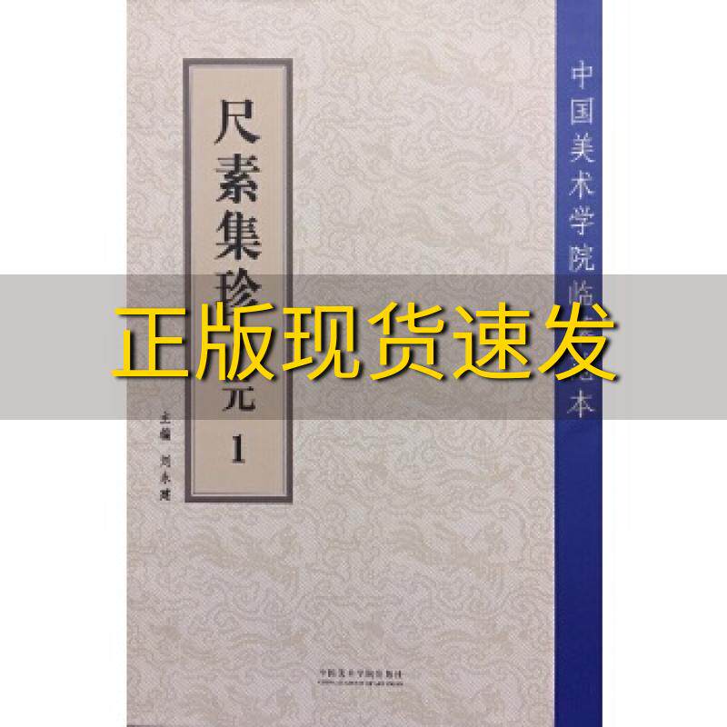 【正版书包邮】尺素集珍元1刘永建中国美术学院出版社