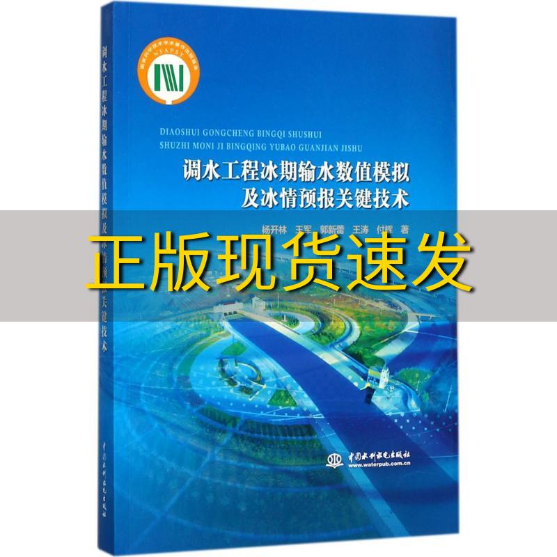 【正版书包邮】调水工程冰期输水数值模拟及冰情预报关键技术杨开林王军郭新蕾水利水电出版社