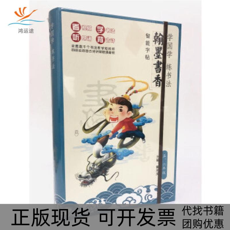 【正版书包邮】学国学练书法翰墨书香智能字帖五六年级霍用灵北京出版社