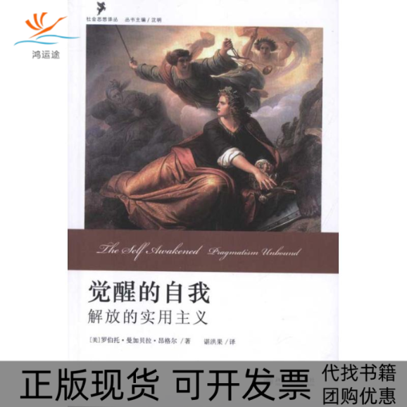 【正版书包邮】觉醒的自我解放的实用主义罗伯托曼加贝拉昂格尔RobertoMang谌洪果北京大学出版社