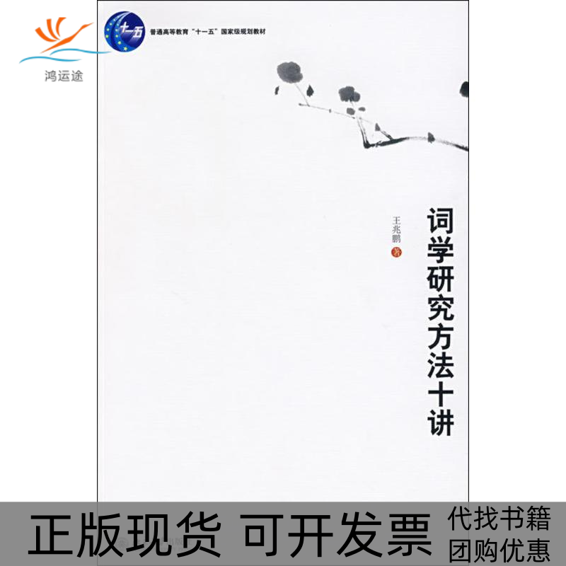 【正版书包邮】词学研究方法十讲王兆鹏北京大学出版社