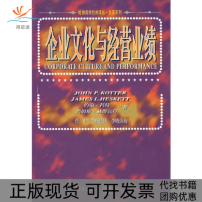 【正版书包邮】企业文化与经营业绩约翰．科特詹姆斯．赫斯克特华夏出版社