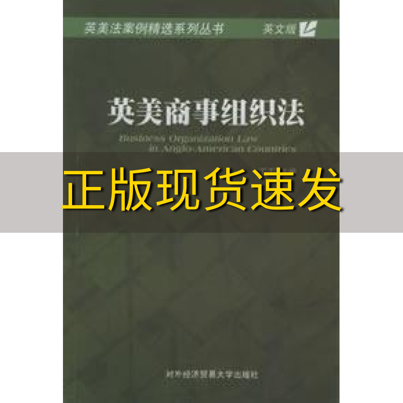 【正版书包邮】英美商事组织法英文版丁丁对外经济贸易大学出版社