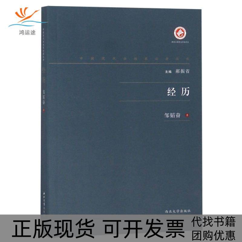 【正版书包邮】经历中国现代出版家论著丛书邹韬奋|总郝振省西北大学
