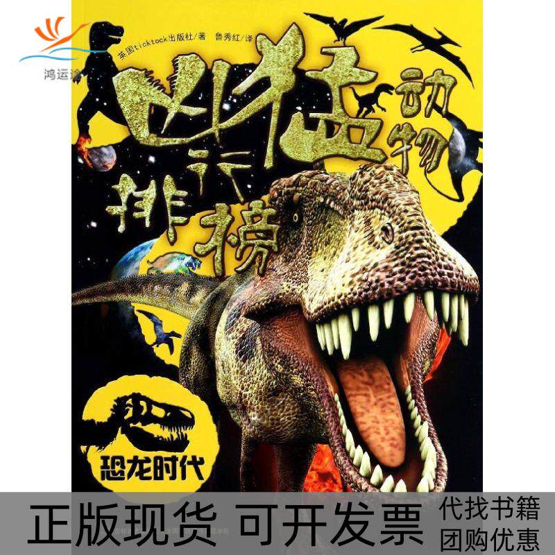 【正版书包邮】凶猛动物排行榜ticktock出版社鲁秀红吉林美术出版社