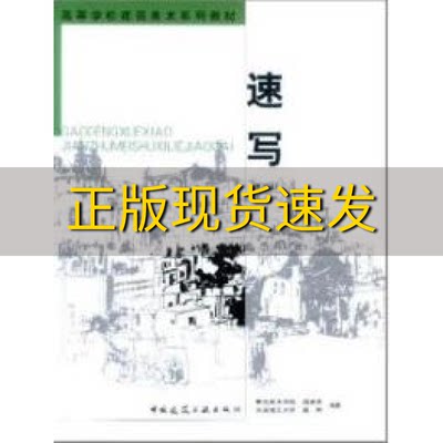 【正版书包邮】高等学校建筑美术系列教材速写第2版温崇圣中国建筑工业出版社