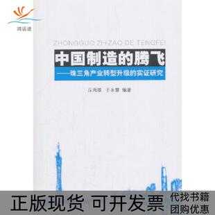 【正版书包邮】中国制造的腾飞珠三角产业转型升级的实研究丘海雄于永慧人民出版社