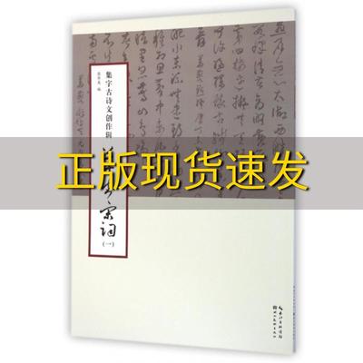 【正版书包邮】集字古诗文创作辑草书宋词一庞华美湖北美术出版社