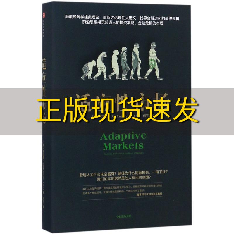 【正版书包邮】适应性市场罗闻全罗闻全中信出版集团中信出版社