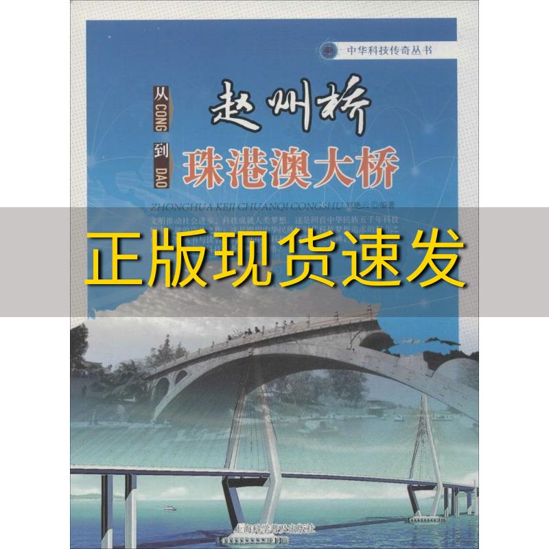 【正版书包邮】中华科技传奇丛书从赵州桥到珠港澳大桥刘艳云上海科学普及出版社