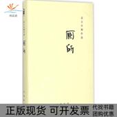 书邮 正版 士行剧作选厕所厕所过士行中华书局