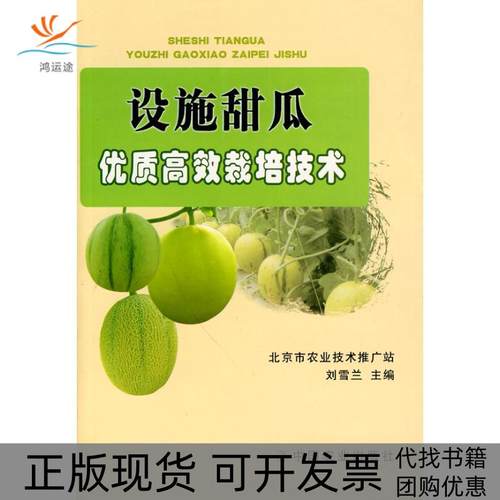 【正版书包邮】设施甜瓜优质栽培技术刘雪兰中国农业出版社