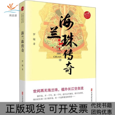 【正版书包邮】海兰珠传奇罗敏中国文史出版社