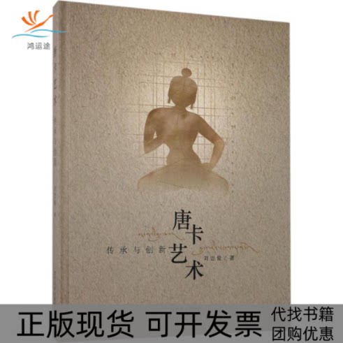 【正版书包邮】唐卡艺术刘忠俊四川美术出版社
