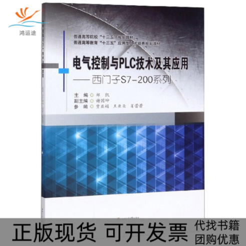 【正版书包邮】电气控制与PLC技术及其应用西门子S7200系列郑凯西南交通大学出版社