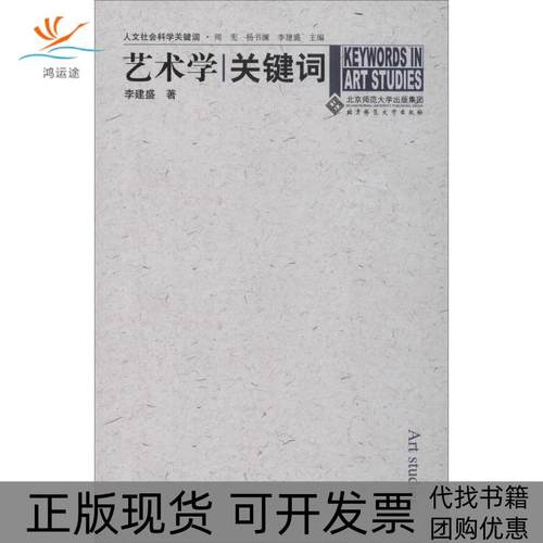 【正版书包邮】艺术学关键词李建盛北京师范大学出版社