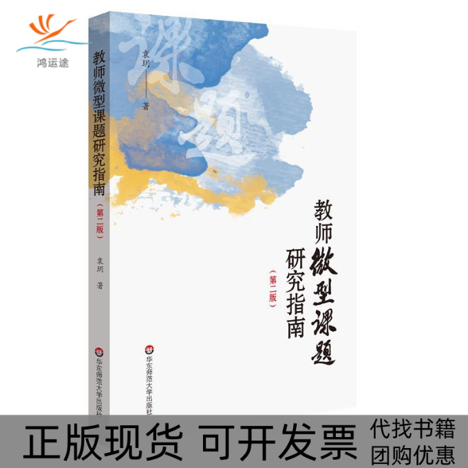 【正版书包邮】教师微型课题研究指南第二版一本一线教师能够真正读得懂学得会用得上的课题研究指南袁玥华东师范大学出版社