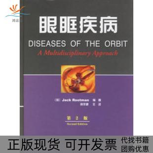 正版 鲁特曼孙丰源主天津科技翻译出版 书 眼眶疾病第2版 公司 包邮