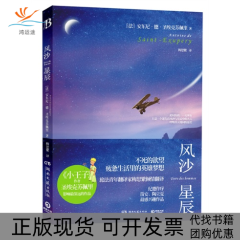 【正版书包邮】风沙星辰小王子圣埃克苏佩里梅思繁湖南文艺出版社