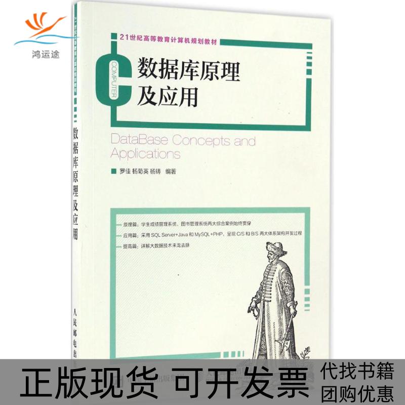 【正版书包邮】数据库原理及应用罗佳杨菊英杨铸人民邮电出版社