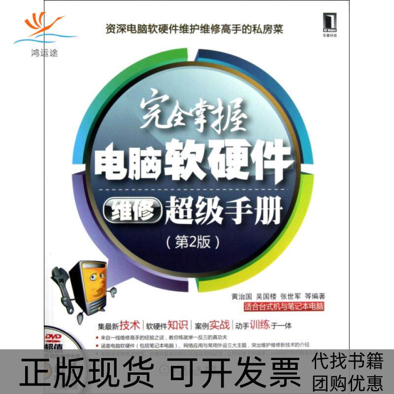 【正版书包邮】掌握电脑软硬件维修手册附光盘第2版黄治国吴国楼张世军机械工业出版社