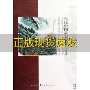 正版 书 免邮 社 费 当代中国最美瓷器2009陶文美岭南美术出版