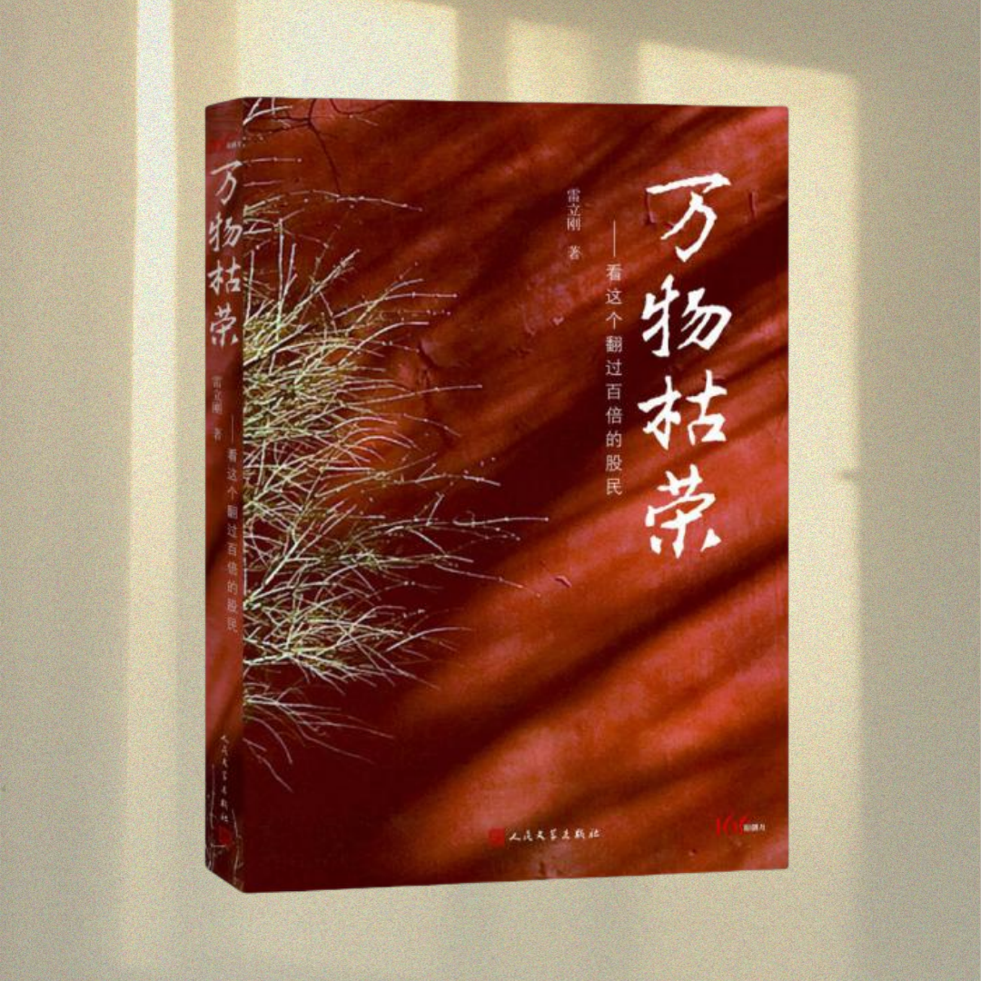 正版现货万物枯荣雷立刚著