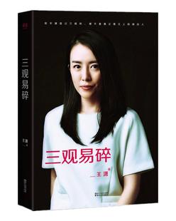 正版现货三观易碎2016最新修订版 王潇著 浙江文艺出版社9787533945404