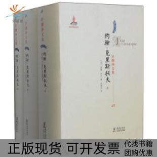 【正版书包邮】约翰克里斯托夫法译汉罗曼罗兰海豚出版社