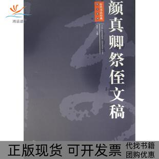 【正版书包邮】颜真卿祭侄文稿周岩江西美术出版社