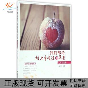 正版 苹果人生启发卷肖川西南师范大学出版 书 我们都是被上帝咬过 社 包邮