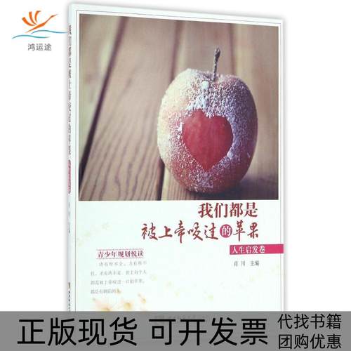 【正版书包邮】我们都是被上帝咬过的苹果人生启发卷肖川西南师范大学出版社