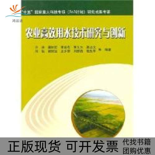 【正版书包邮】农业用水技术研究与创新许迪龚时宏中国农业出版社