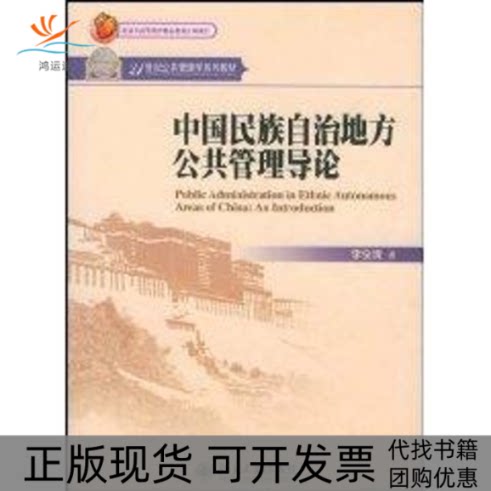 【正版书包邮】21世纪公共管理学系列教材中国民族自治地方公共管理导论李俊清北京大学出版社