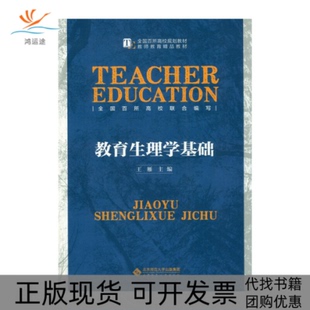 【正版书包邮】教育生理学基础王雁编北京师范大学出版社