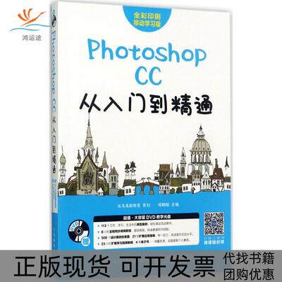 【正版书包邮】PhotoshopCC从入门到精通龙马高新教育策划侯鹏聪人民邮电出版社